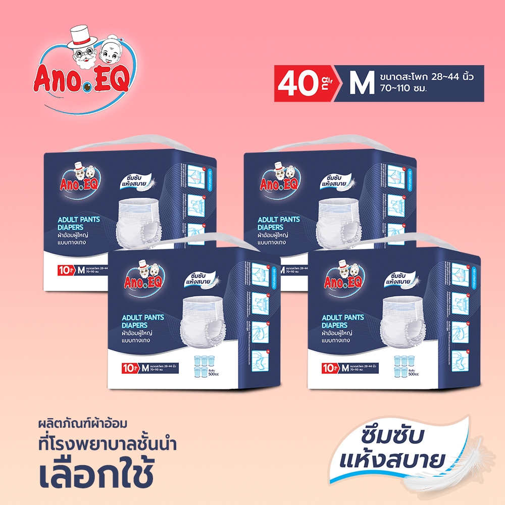 Ano.EQ(4ถุง=40 ชิ้น) ผ้าอ้อมผู้ใหญ่ แบบกางเกง ซึมซับแห้งสบาย 500CC ไซด์ M - แพมเพิสผู้ใหญ่ เกรดการแพทย์