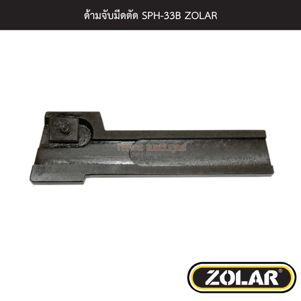 ด้ามจับมีดตัด SPH-33B ZOLAR