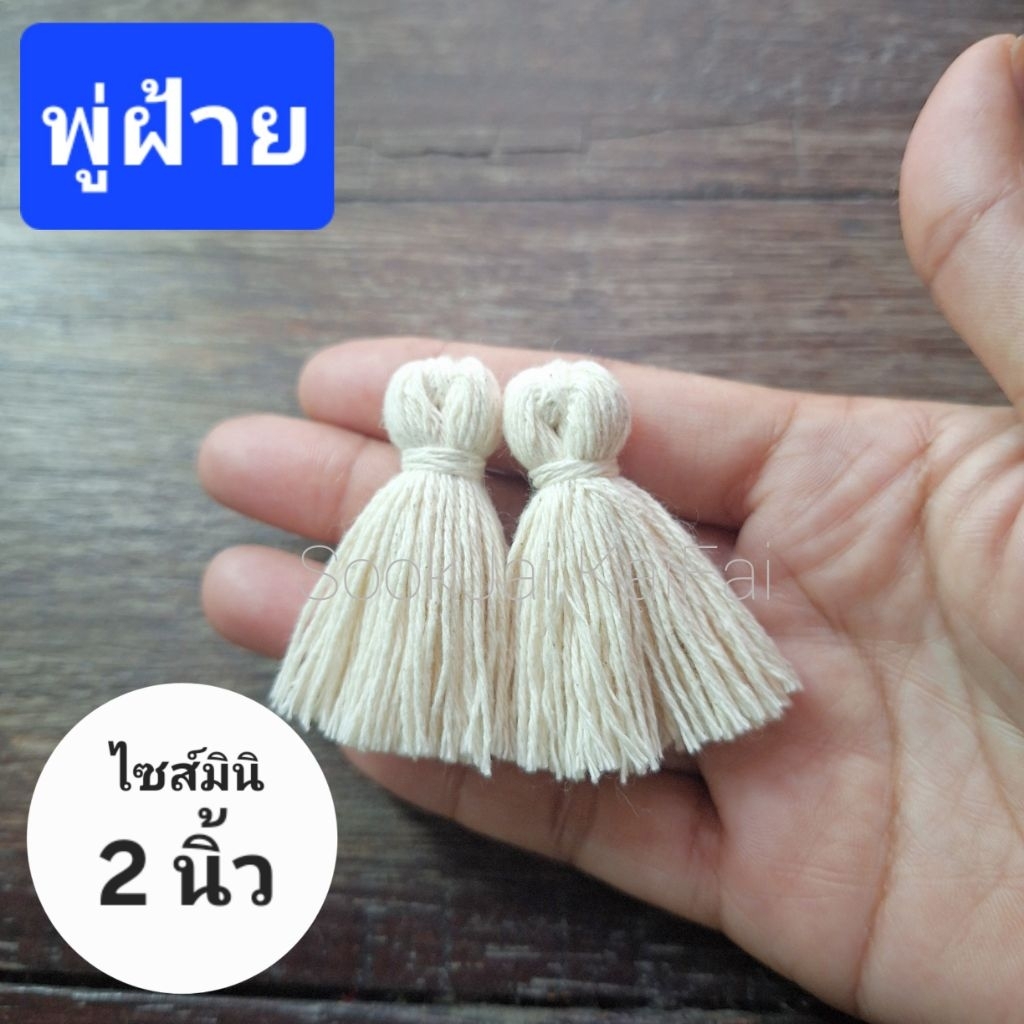 ไซส์มินิ2นิ้ว!!! พู่ฝ้ายธรรมชาติ ย้อมสี งานทำมือ มีสีให้เลือกเยอะมาก แพ็ค10ชิ้น