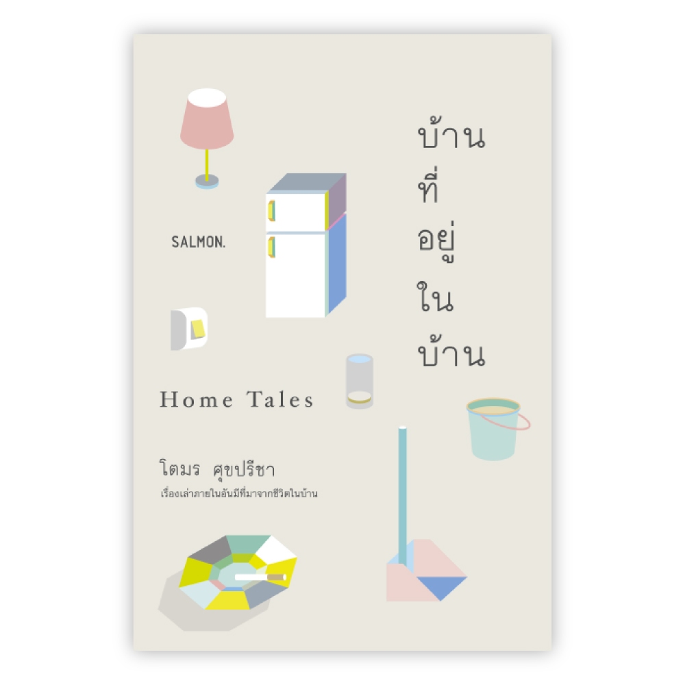 บ้านที่อยู่ในบ้าน : โตมร ศุขปรีชา ราคาถูก Shopee Lazada