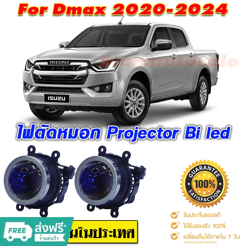 ไฟตัดหมอก dmax 2020-24 โปรเจคเตอร์ 3" 45 วัตต์ มีคัทออฟ ไฟสูงต่ำ สว่างมากใช้แทนไฟหน้าได้เลย ประกันร้านไทย