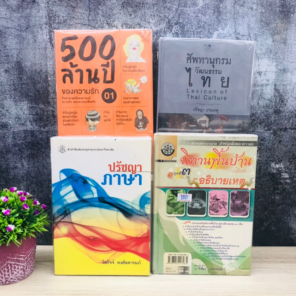นิทานพื้นบ้าน T0371 ปรัชญาภาษา T0372 ศัพทานุกรมวัฒนธรรมไทย T0373 500ล้านปีของความรัก T0374