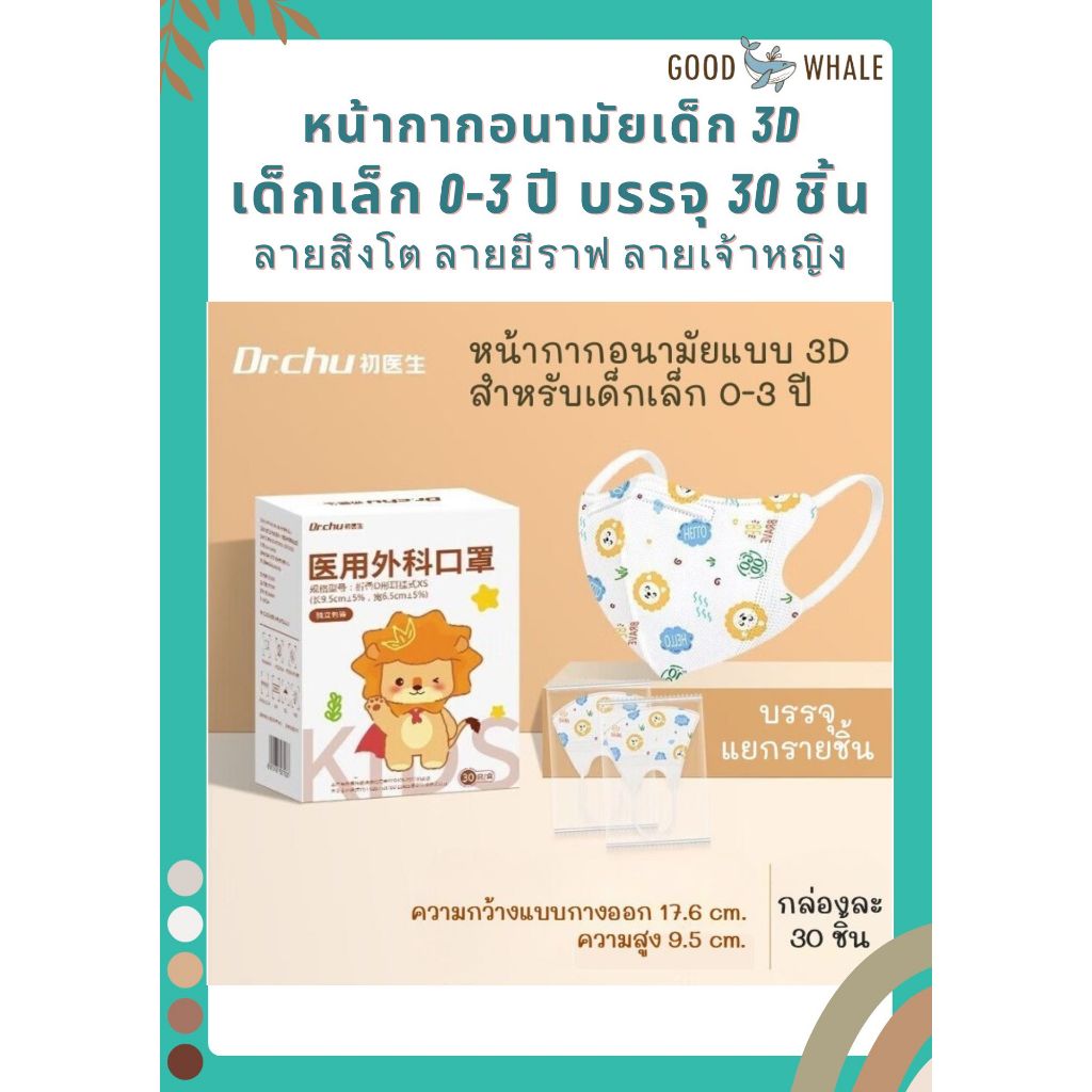 Dr.Chu แมสเด็กลายน่ารัก 3D ไซส์เด็กเล็ก 0-3 ปี กล่องละ 30 ชิ้น ซีลพลาสติกแยกทุกชิ้น
