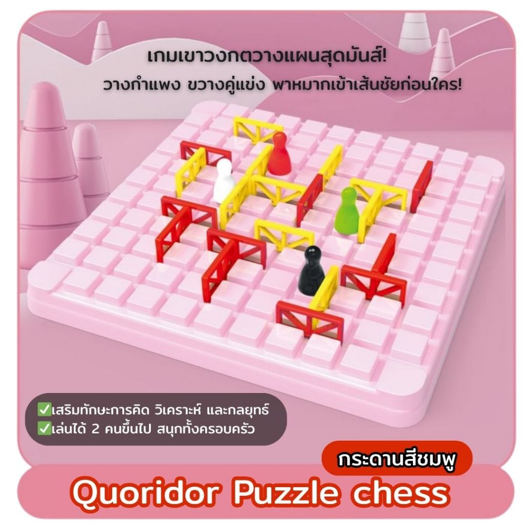 Quoridor Puzzle chess บอร์ดเกมเขาวงกต หมากเดิน วางกำแพงขวางทาง ฝึกการวางแผน เล่นได้ทั้งครอบครัว