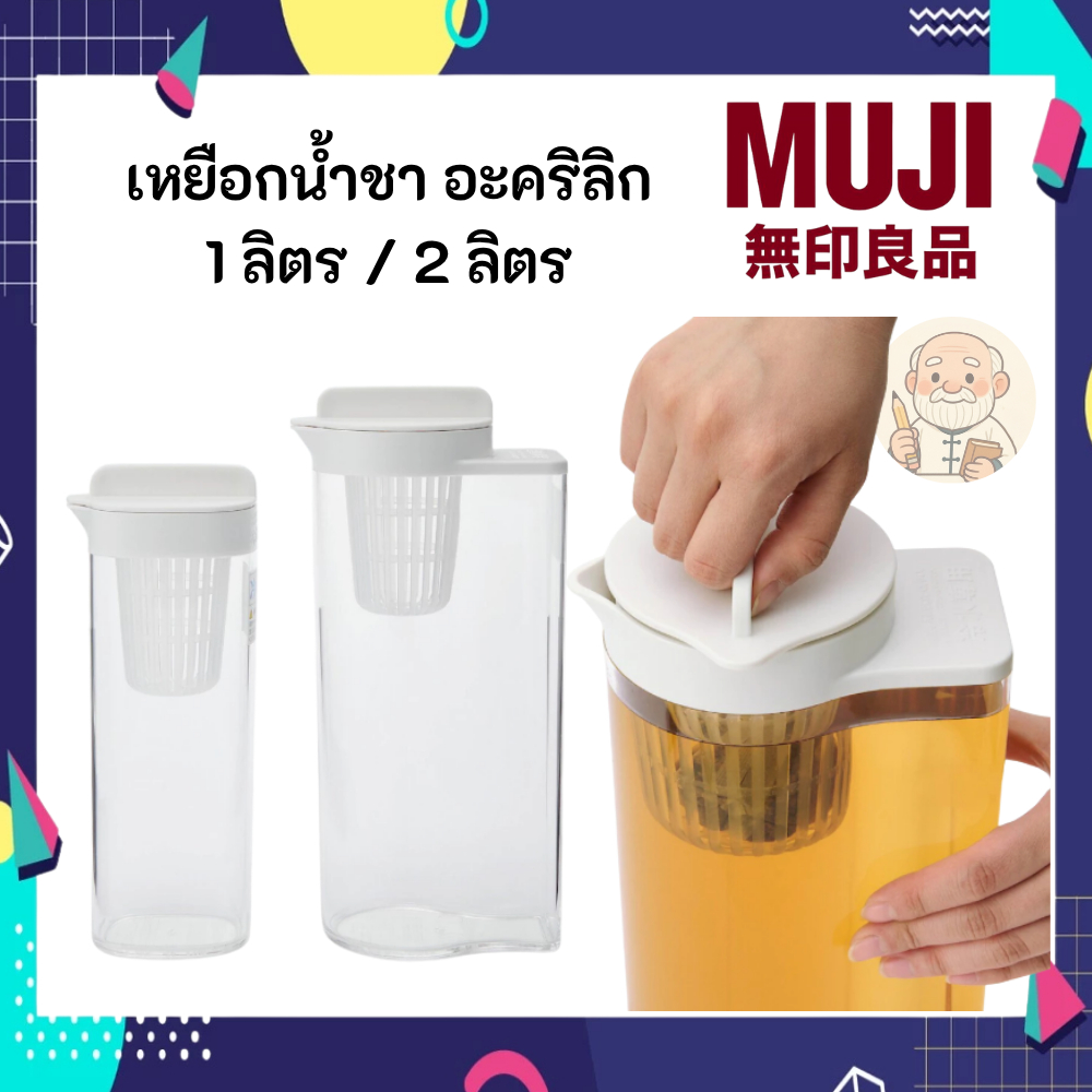 MUJI มูจิ เหยือกน้ำอะคริลิก ใส่น้ำชา ใส่ข้างตู้เย็นได้ สวยมินิมอล