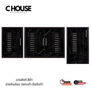 บานซิงค์ แม็กซี่ สีดำลายหินอ่อน วงกบดำ มือจับเงิน บานซิงค์คู…