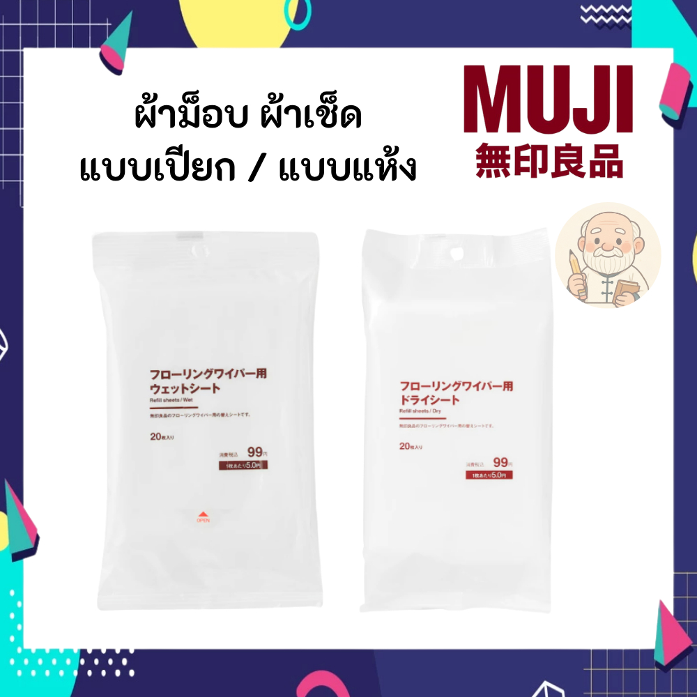 MUJI มูจิ ผ้าม็อบรีฟีลแบบ เปียก/แห้ง ผ้าทำความสะอาด  20 แผ่น - MUJI Refill Sheets Flooring Mop