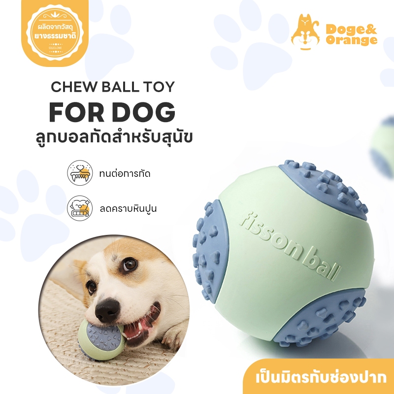 Doge&Orange พร้อมส่ง ลูกบอลกัดสำหรับสุนัข ของเล่นบอลสุนัข บอลกัดหมา มีเสียงเมื่อกัด ช่วยขัดฟัน ลดคราบหินปูน PU158