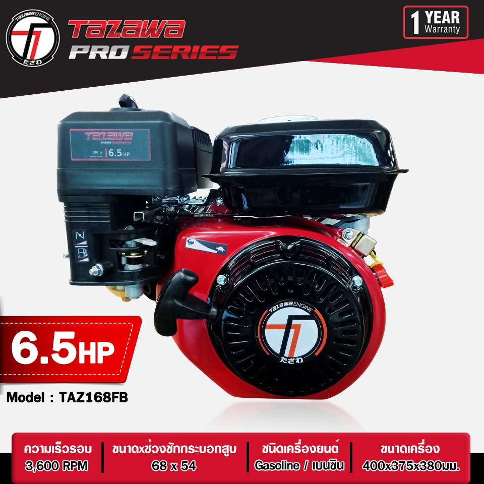 เครื่องยนต์เบนซินเอนกประสงค์ Tazawa Pro รุ่น TAZ168FB/FBE ขนาด 6.5 Hp