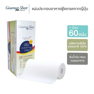 กระดาษห่อทุเรียน กล่อง 1 ม้วน (60 แผ่น) กัวร์เมต์ ชีท กระดาษซับน้ำมัน ห่อผัก ผลไม้ เนื้อสัตว์ จากญี่ปุ่น Gourmet Sheet