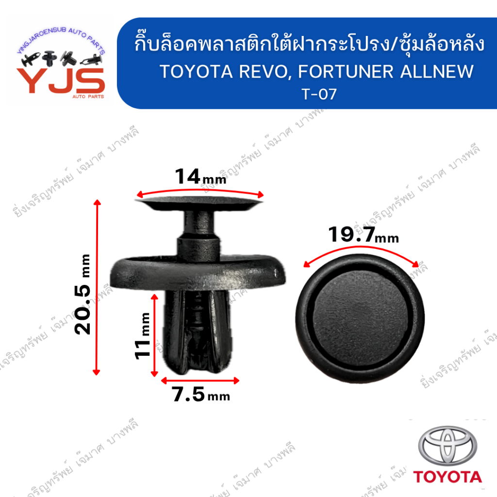 (5ตัว/10ตัว/20ตัว) กิ๊บล็อคพลาสติกใต้ฝากระโปรง/ซุ้มล้อหลัง TOYOTA REVO, FORTUNER ALLNEW