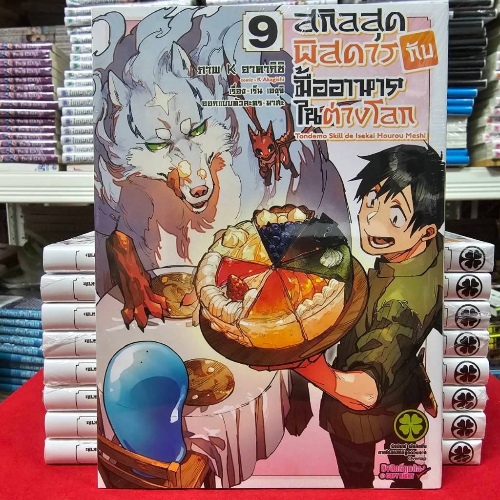 (แยกเล่ม)(พิมพ์ใหม่) สกิลสุดพิสดารกับมื้ออาหารในต่างโลก เล่มที่ 1-9 การ์ตูน มังงะ สกิลสุดพิสดาร LC