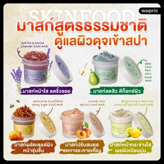 แท้💯พร้อมส่งSkinfood Lavender/ Pear Mint/ Apricot/ Honey/ Strawberry/ Lemon Dill Butter Food Mask 120g มาสก์หน้าอาหารผิว