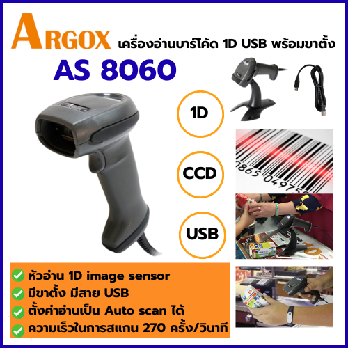 เครื่องสแกนบาร์โค้ด Argox AS-8060 แบบ 1D Image Sensor สแกนเร็ว ทนทาน ใช้งานง่าย เชื่อมต่อผ่าน USB