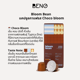 กาแฟแคปซูล Bloom Bean -Choco Bloom ถัวยอลูมิเนียม ใช้กับเครื่องชงทุกยี่ห้อที่ใช้แคปซูลขนาดเล็ก Nespresso