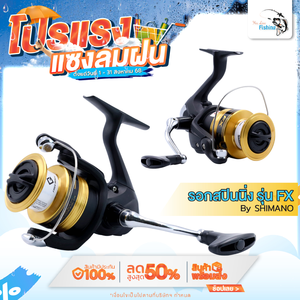 รอกตกปลา รอกสปินนิ่ง Shimano FX ประกันอีสเทิร์น ของแท้ 100% หมุนลื่น น้ำหนักเบา