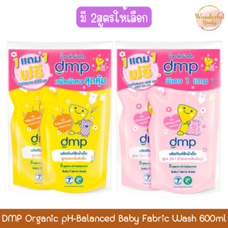 (1แถม1) DMP Organic pH-Balanced Baby Fabric Wash 600ml ดีเอ็…