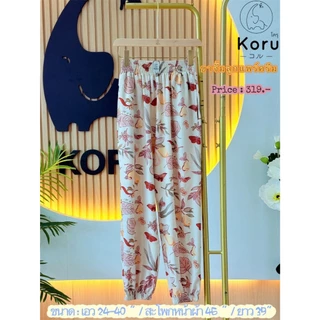 Clearance sale ลดล้างสต็อก กางเกง Koru ( ขาจั้ม )