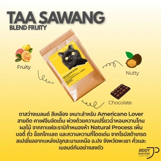 เมล็ดกาแฟคั่วกลาง ตาสว่าง Fruity Blend หอมผลไม้ บอดี้แน่น สำหรับอเมริกาโน่ | Jiddy Roasters