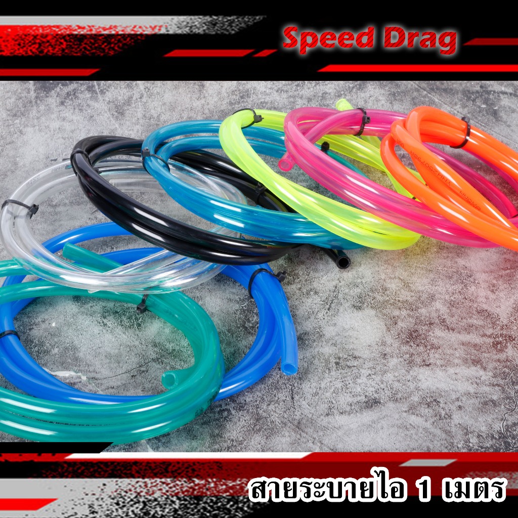 สายระบายไอ สายน้ำมัน มีให้เลือก 8 สียาว1เมตร ใส่รถHONDA/YAMAHA ชุดสายระบายไอ 8มิล