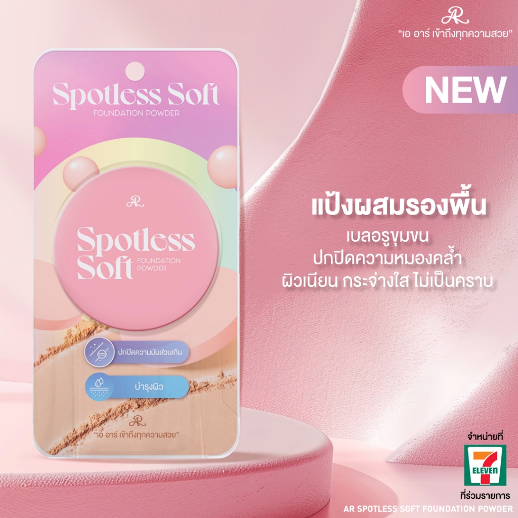 AR Spotless Soft Foundation Powder 8 กรัม แป้งผสมรองพื้น สารสกัดจากเห็ด Vitamin C เกรปฟรุ๊ต