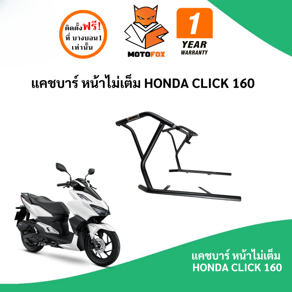 MOTOFOX แคชบาร์ (หน้าไม่เต็ม) CLICK 160