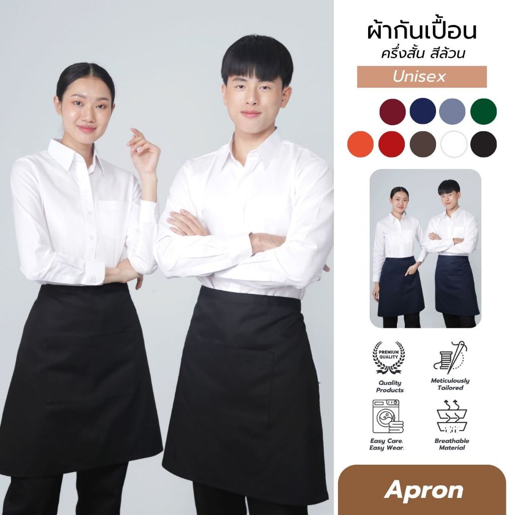 ผ้ากันเปื้อนครึ่งสั้น ผ้ากันเปื้อน ผ้ากันเปื้อนครึ่งตัว