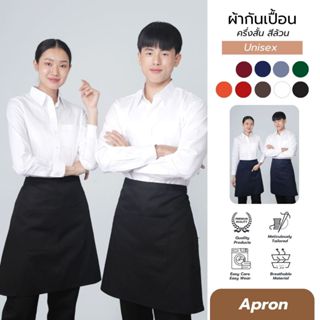 ผ้ากันเปื้อนครึ่งสั้น ผ้ากันเปื้อน ผ้ากันเปื้อนครึ่งตัว