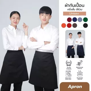 ผ้ากันเปื้อนครึ่งสั้น ผ้ากันเปื้อน ผ้ากันเปื้อนครึ่งตัว