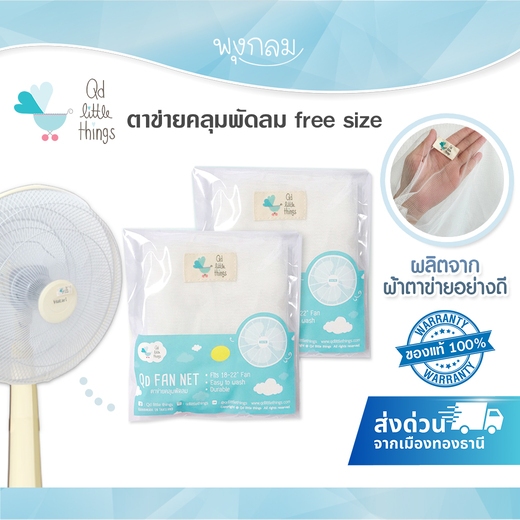 QD little things ตาข่ายคลุมพัดลม free size 18-20 นิ้ว