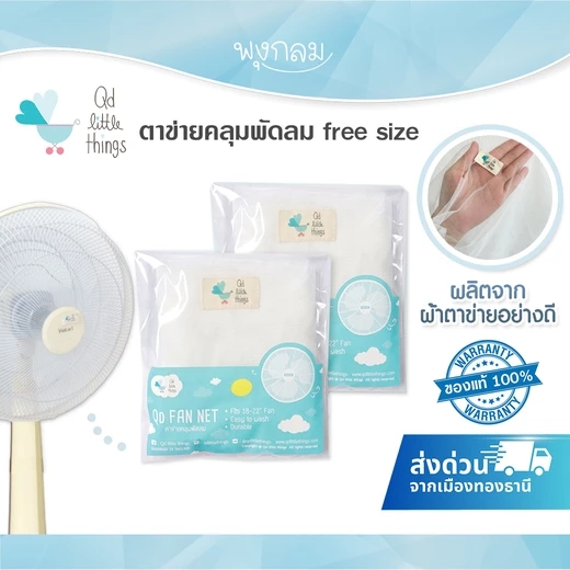 (ส่งด่วน) QD little things ตาข่ายคลุมพัดลม free size 18-20 นิ้ว