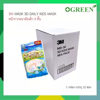(ยกกล่อง 12 ซอง) 3M Mask 3D หน้ากากอนามัย ทรง 3มิติ Daily kids // 3M DAILY MASK