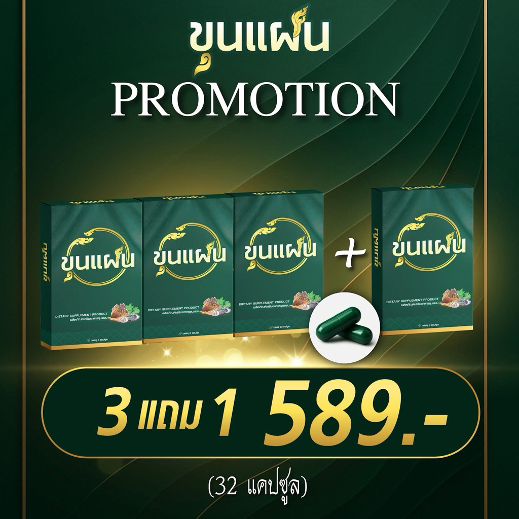 (โปร 3 แถม 1) ขุนแผน ผลิตภัณฑ์ เสริมอาหาร ขุนแผน อาหารเสริมชาย 1 กล่องบรรจุ 8 แคปซูล
