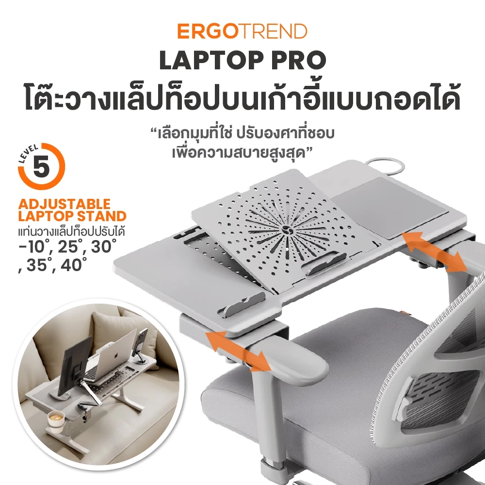 Ergotrend Laptop Pro โต๊ะวางแล็ปท็อปบนเก้าอี้แบบถอดได้