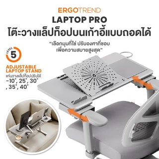 Ergotrend Laptop Pro โต๊ะวางแล็ปท็อปบนเก้าอี้แบบถอดได้