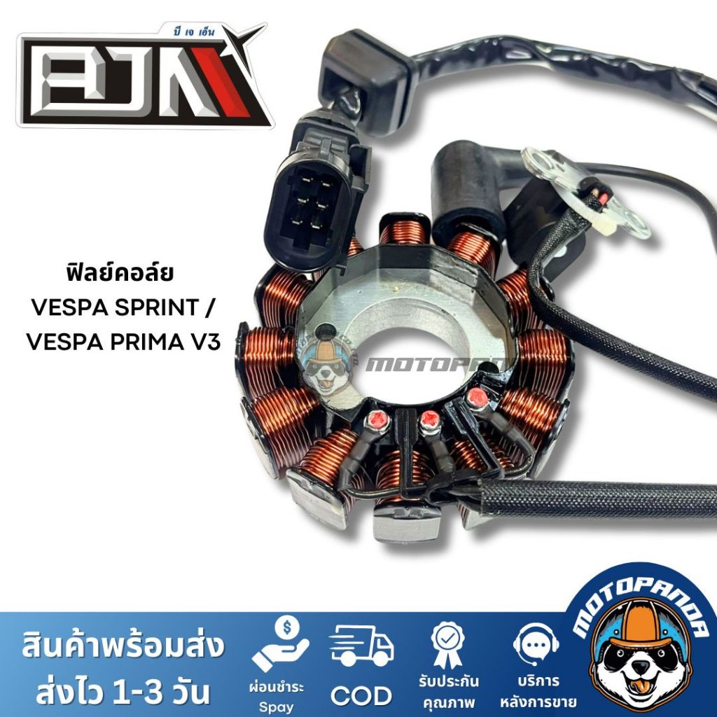 ฟิลย์คอล์ย มัดไฟ VESPA SPRINT VESPA PRIMA V3 แบรนด์ BJN แท้