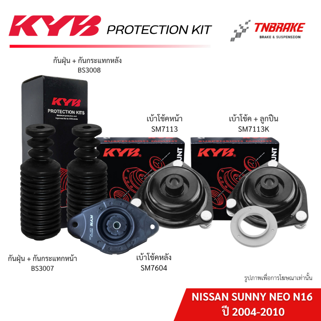 KYB ยางกันฝุ่น กันกระแทก เบ้าโช้คอัพ ลูกปืนเบ้าโช้ค NISSAN SUNNY NEO N16 ปี 2004-2010 ของแท้ 100%