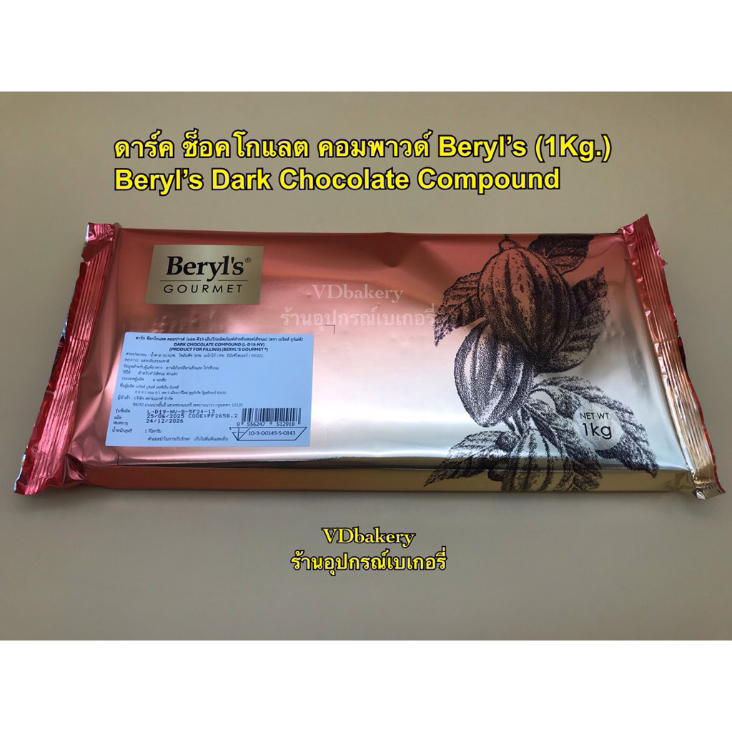 ดาร์ค ช็อคโกแลต คอมพาวด์ Beryl’s ตรา เบริลส์ กูร์เม่ท์ (1 Kg) Dark Chocolate Compound (L-D19-NV)