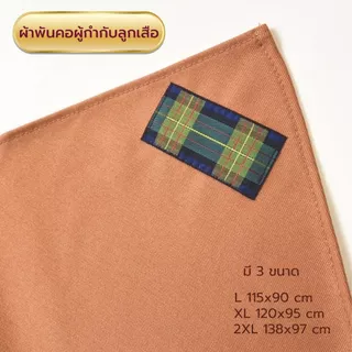 ผ้าพันคอผู้กำกับลูกเสือ สีกะปิ ผ้าพันคอกิลเวลล์ ผ้าพันคอวูดแบดจ์ วอกเกิ้ลลูกเสือ