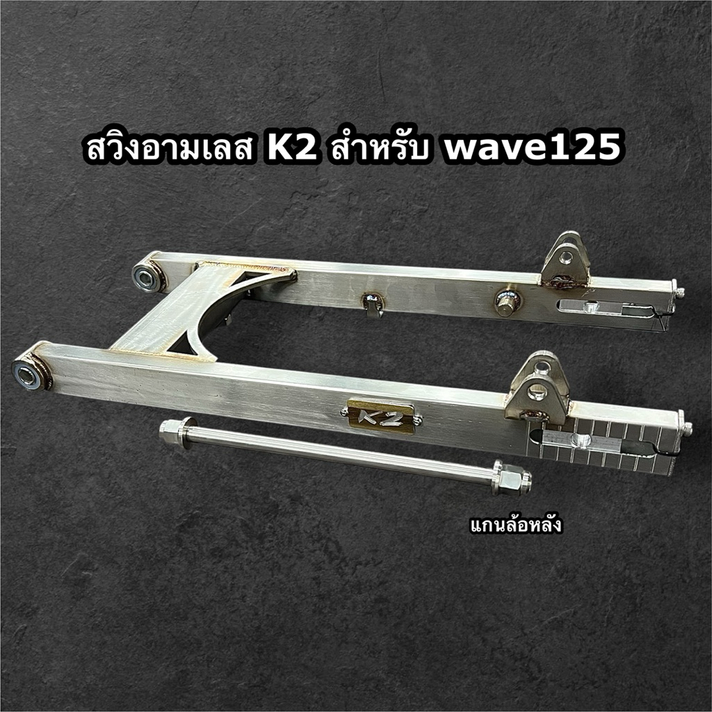 สวิงอามเลส K2 สำหรับรถ Wave125 ยืด1นิ้ว ถอยหูโช็ค