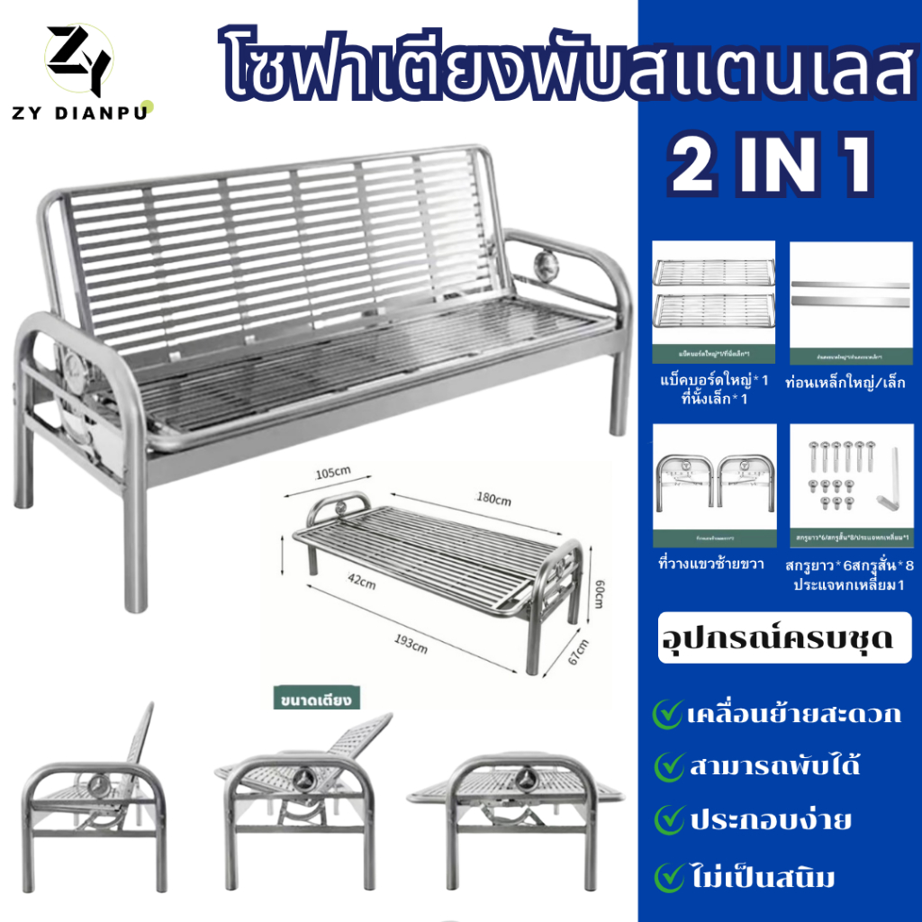 【ZY】โซฟาสแตนเลส 2 in 1 ปรับนอนได้ ขนาดใหญ่
