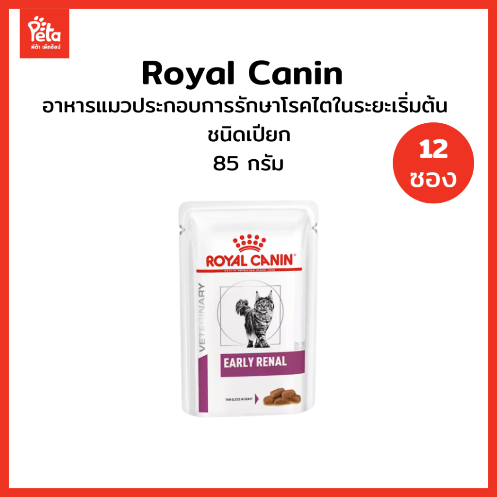 VHW CAT EARLY RENAL POUCH โรคไตในระยะเริ่มต้น 85 g