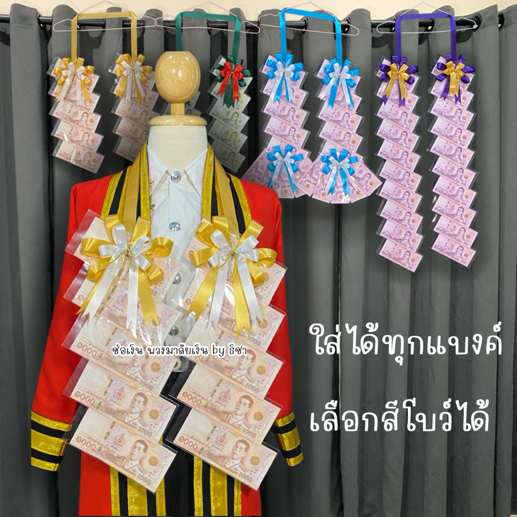 [พร้อมส่งตัดยอด12:00น.] พวงมาลัยธนบัตรราคาถูก พวงมาลัยรับปริญญา ซองเปล่าใส่ธนบัตร รับปริญญา ปัจฉิม ของขวัญรับปริญญา