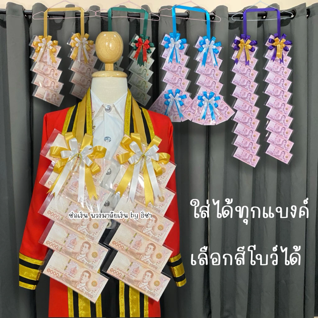 [พร้อมส่งตัดยอด13:00น.] พวงมาลัยธนบัตรราคาถูก พวงมาลัยรับปริญญา ซองเปล่าใส่ธนบัตร รับปริญญา ปัจฉิม ของขวัญรับปริญญา