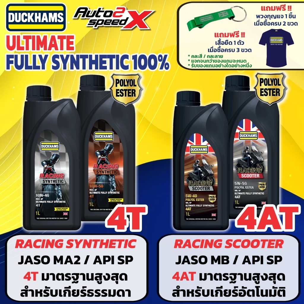 น้ำมันเครื่อง ดั๊กแฮมส์ DUCKHAMS RACING Synthetic / Scooter สังเคราะห์แท้ 100% 10W-50 / 10W-40 / 5W-