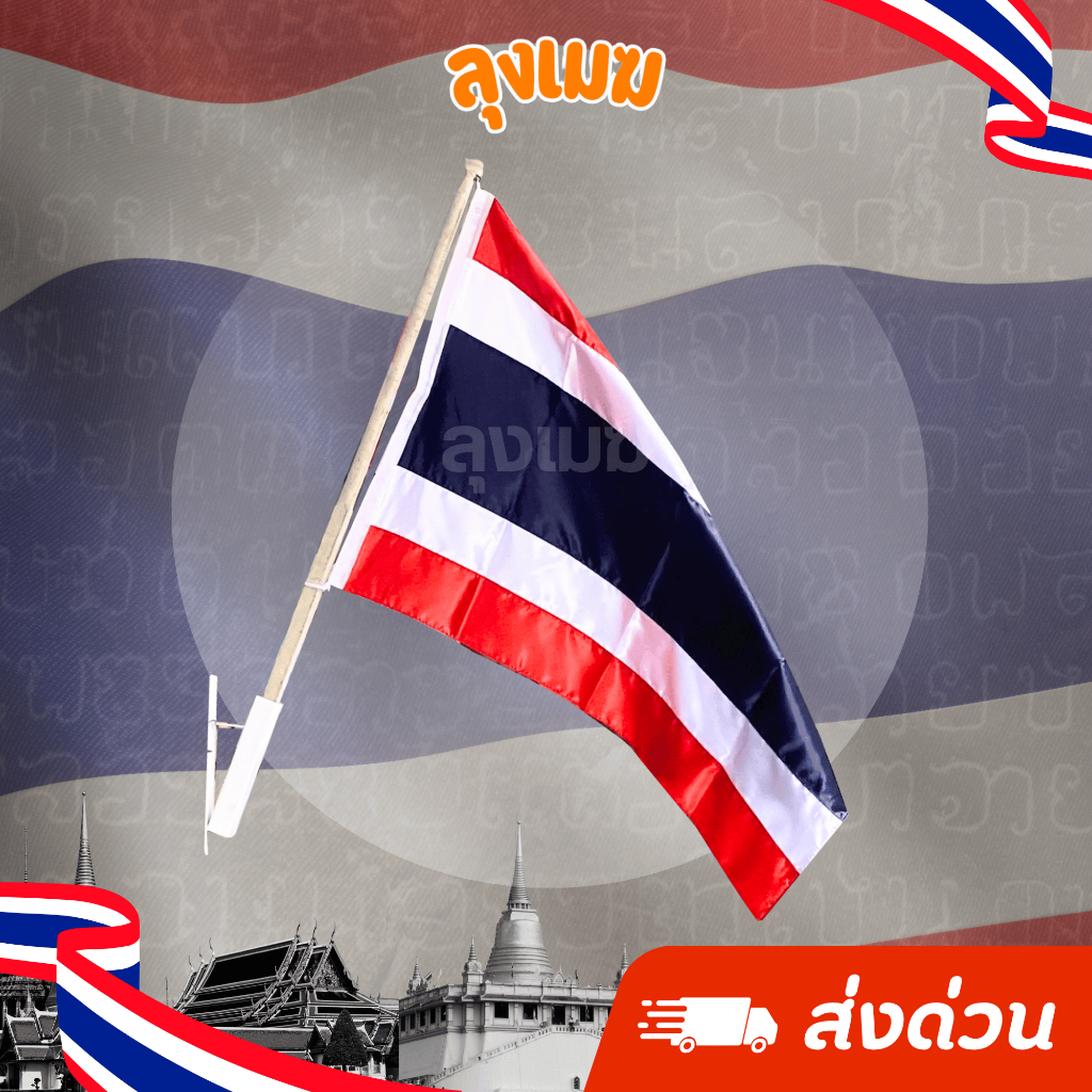 ชุดธงชาติไทย เสาไม้ (ขายแยกชิ้น) | ธง / เสา / ขาเสียบ | ติดตั้งง่าย คุณภาพดี