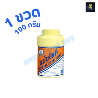(ตัวเลือก 1-5 ขวด) แป้งโยคี ในรัศมีวงกลม แป้ง สูตรเย็น แป้งลดกลิ่นอับ โยคี 100 กรัม