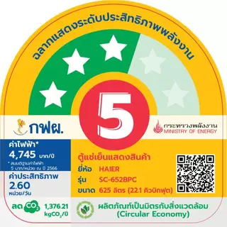Haier ตู้แช่เย็นแสดงสินค้า 2 ประตู รุ่น SC-652BPC ขนาด 23คิว / 652 ลิตร