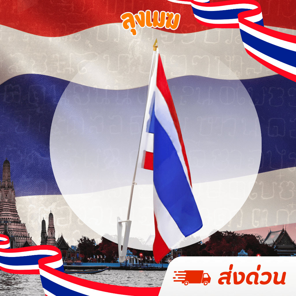 ชุดธงชาติไทย ครบเซ็ต | ธง + เสา + ขาตั้ง | พร้อมติดตั้ง ใช้งานง่าย