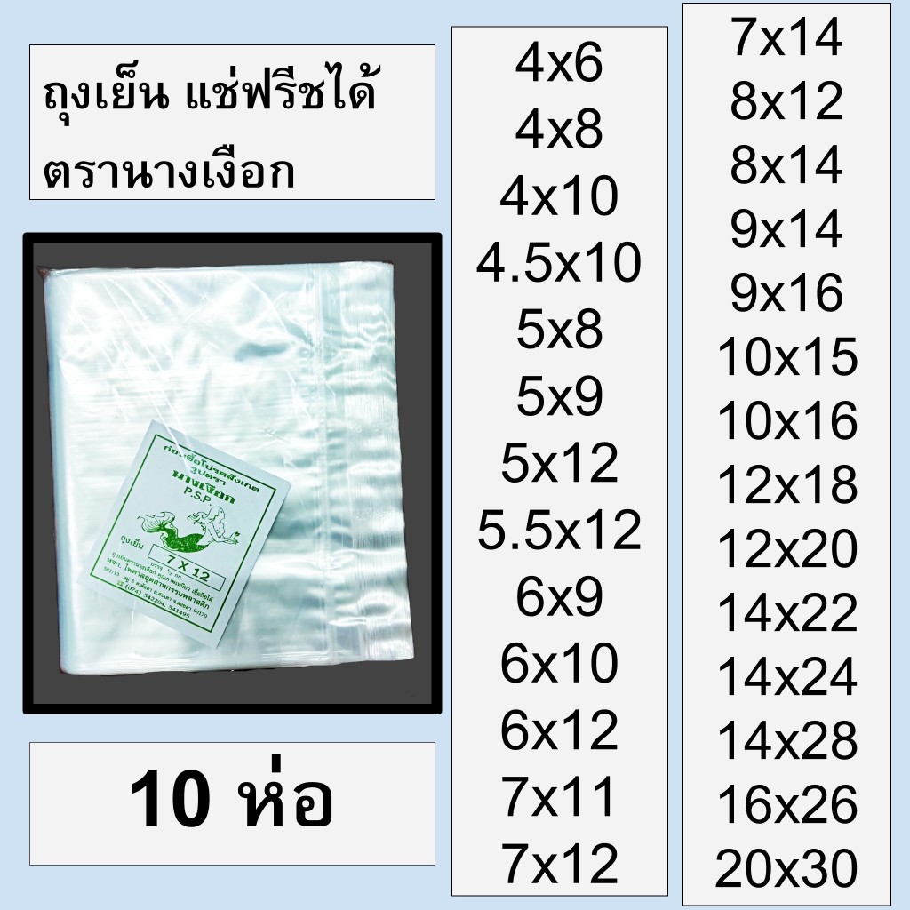 [10 ห่อ] ถุงเย็น ถุงพลาสติก พีอี (PE) ใส่น้ำแข็ง แช่เย็น แช่ฟรีซ เหนียว ไม่แตก มีหลายขนาด น้ำหนัก 0.5 kg. ตรานางเงือก